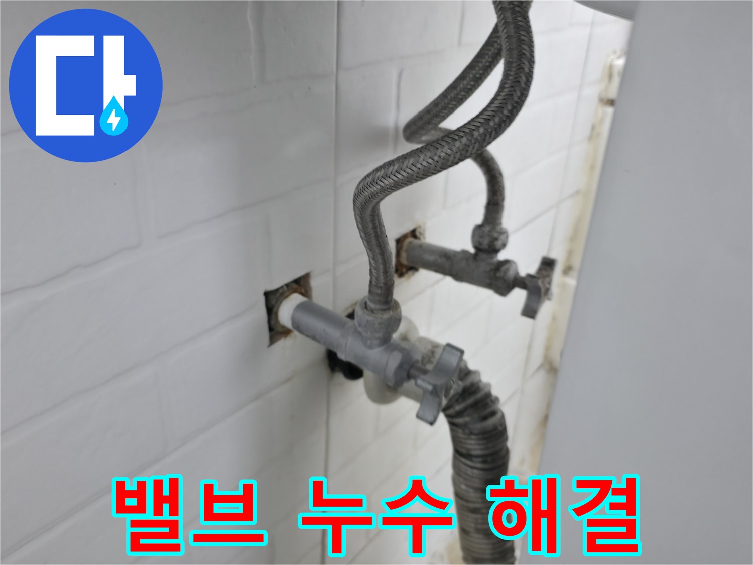 세탁기 밸브 누수 완벽 해결 - 꼼꼼한 누수탐지의 중요성