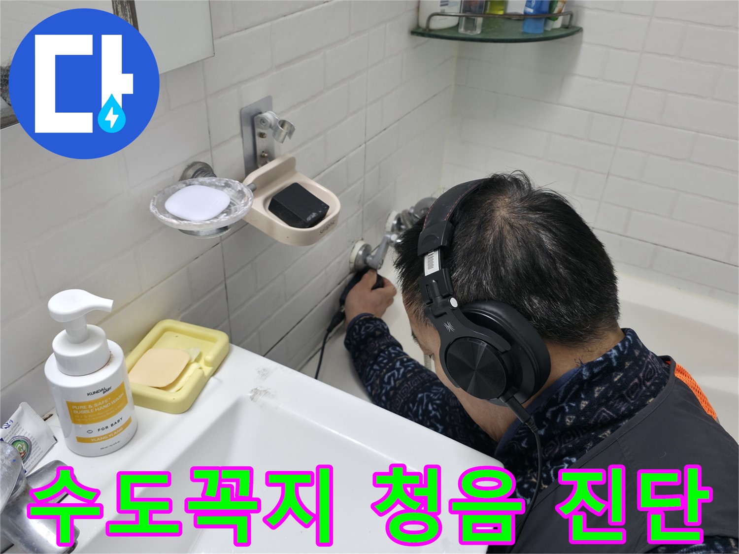 수도꼭지 주변 청음 진단 - 미세한 누수음도 놓치지 않습니다.