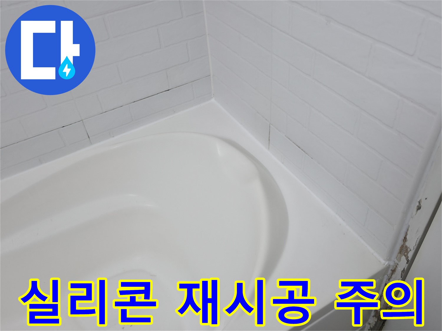 실리콘 재시공 - 꼼꼼하게 시공하는 것이 중요합니다.