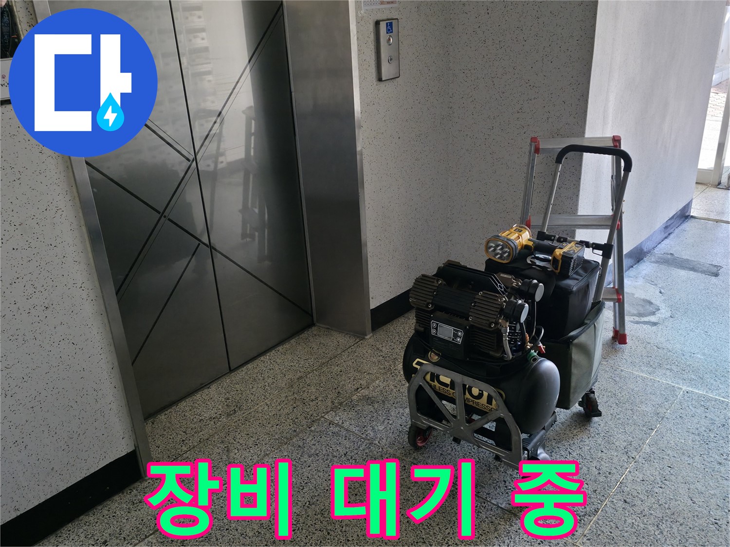 엘리베이터 앞 누수 탐지 장비 대기 - 신속한 누수 해결을 위해 준비 완료.
