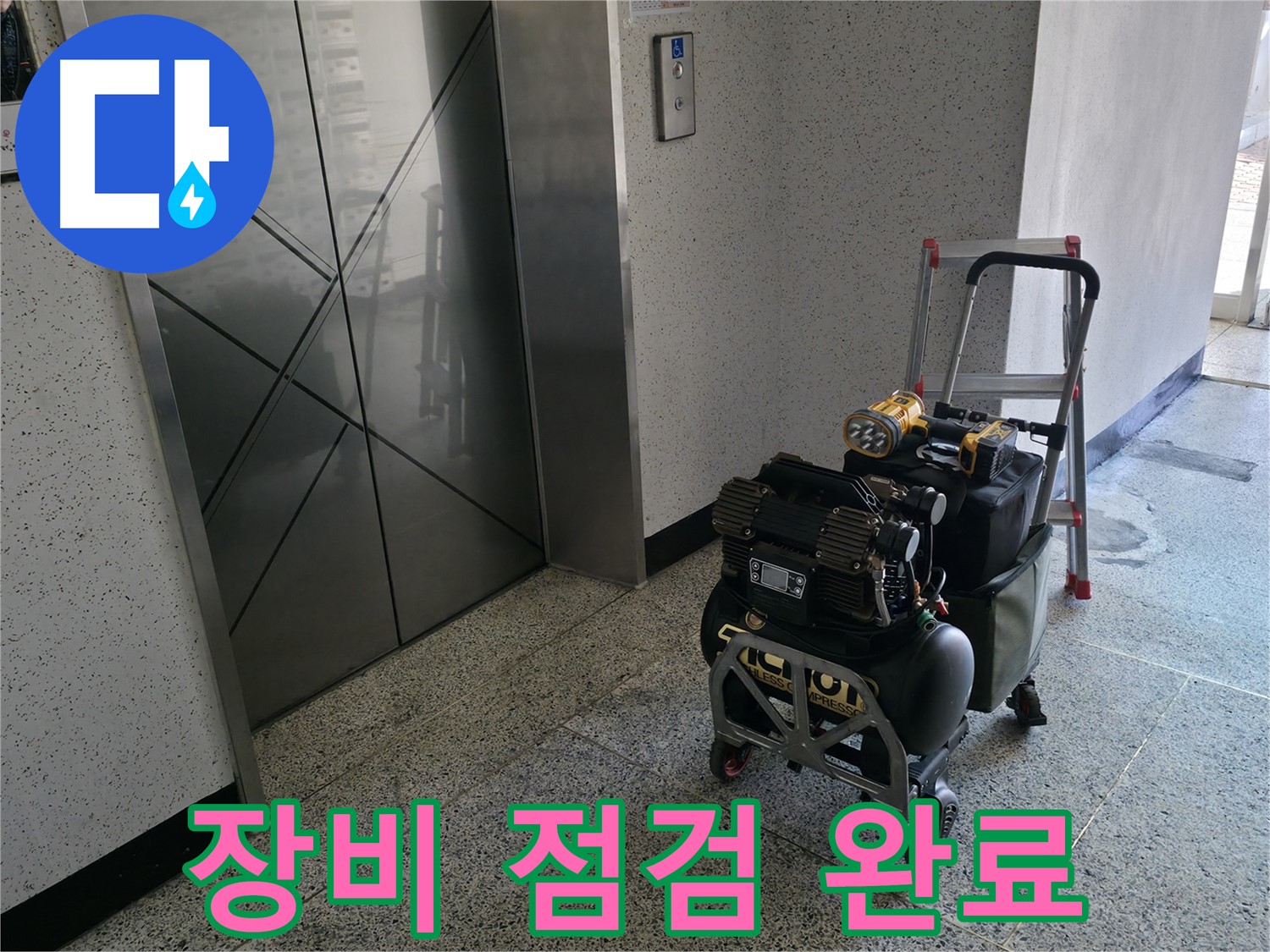 엘리베이터 앞 장비 점검 완료 - 누수 해결을 위한 모든 준비를 마쳤습니다.