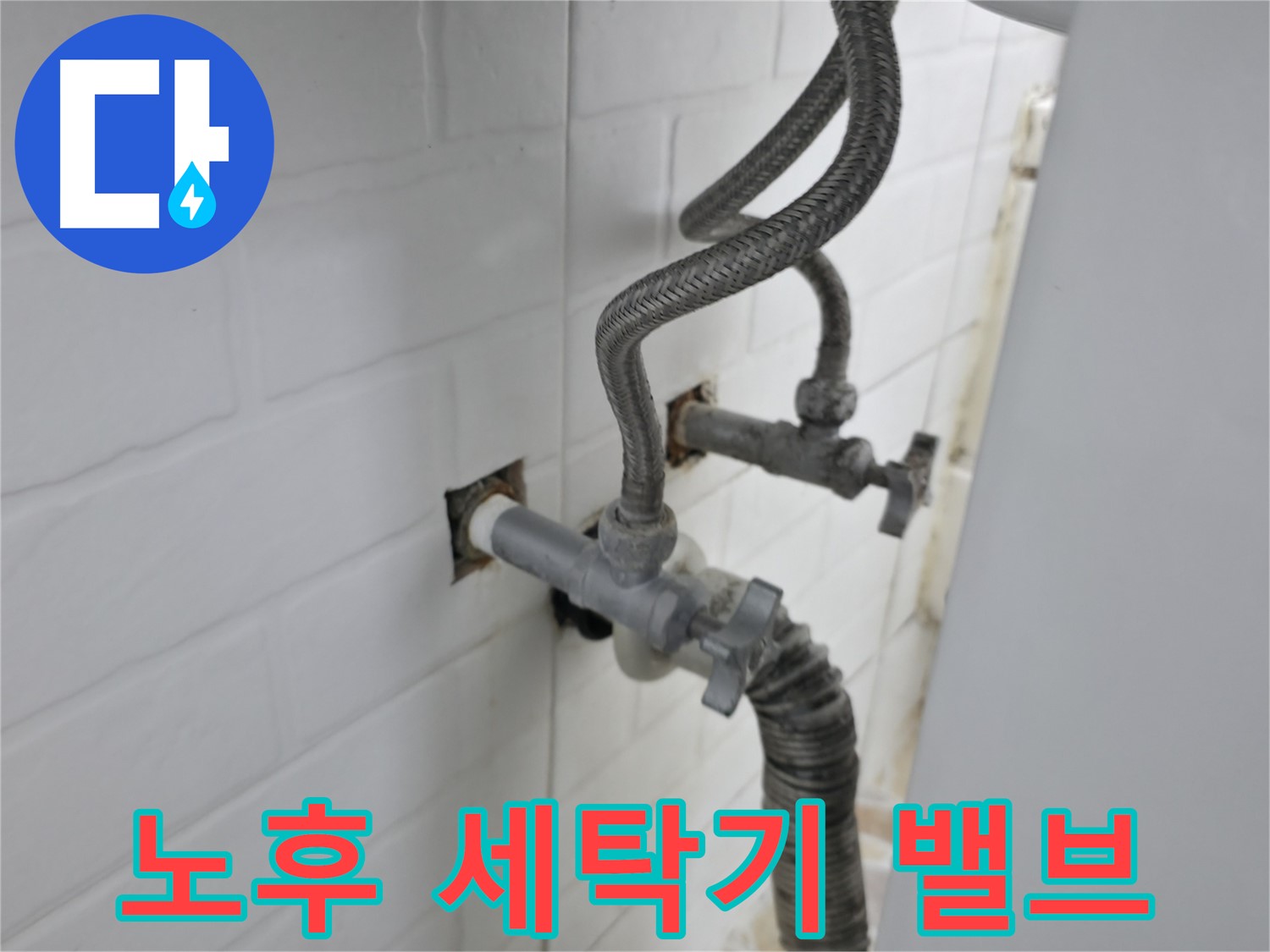 오래된 세탁기 밸브 - 서대문구 누수 전문가의 진단