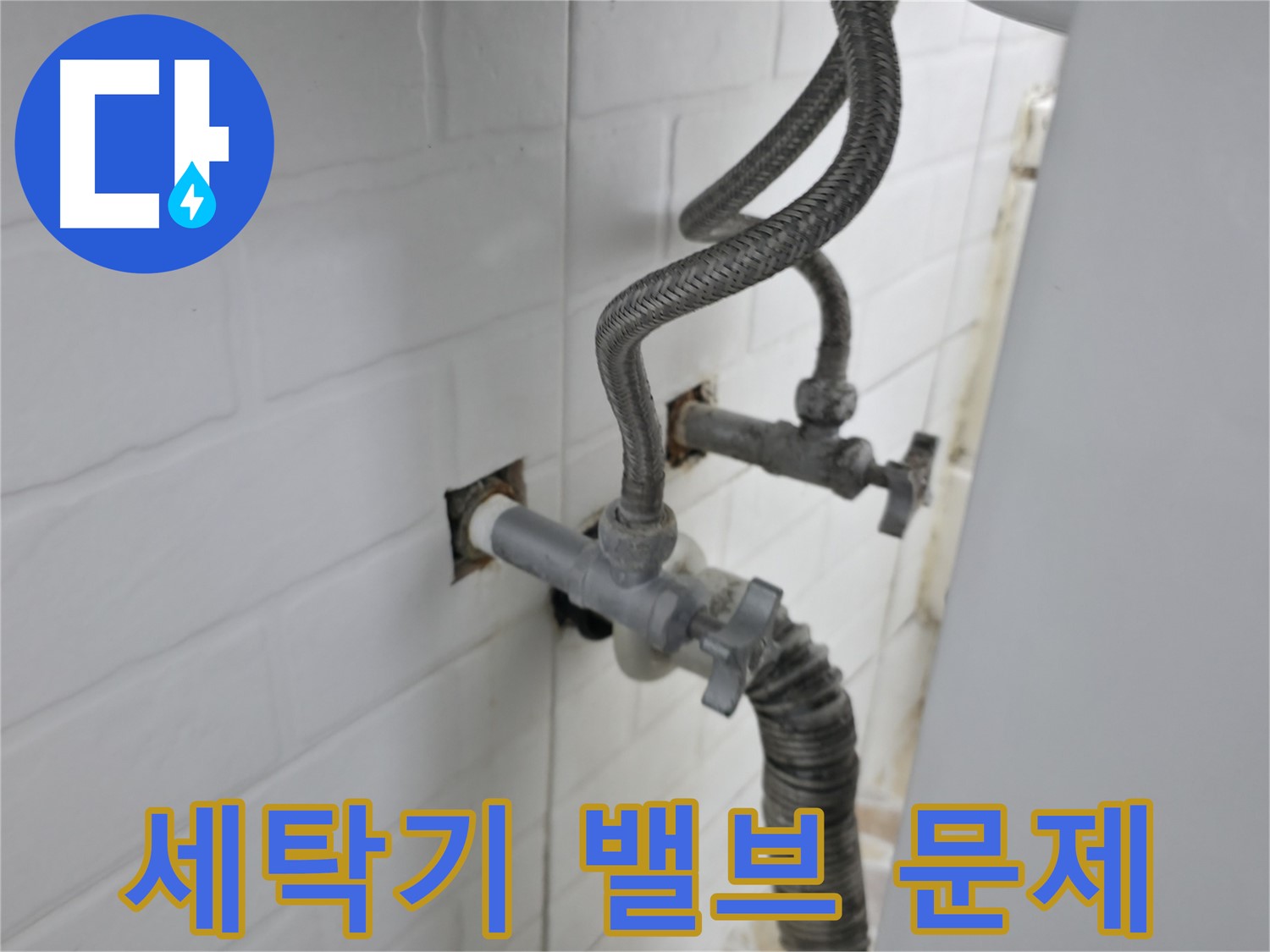 오래된 세탁기 밸브의 숨겨진 누수 문제 - 꼼꼼한 점검으로 해결