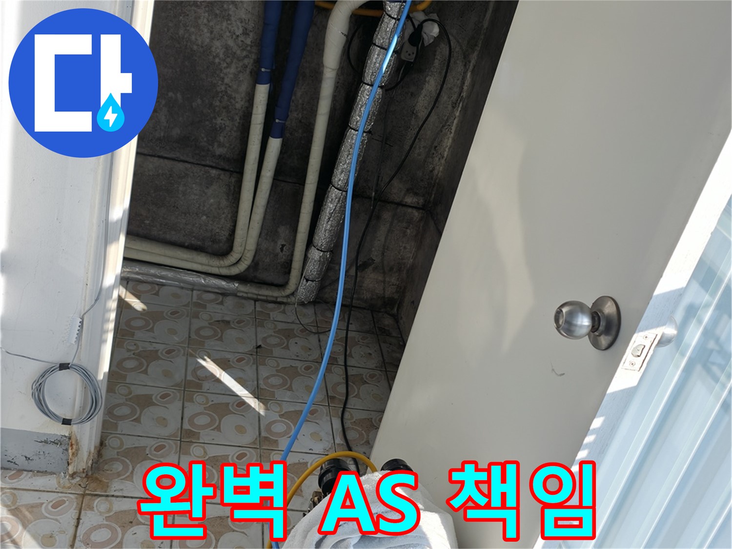 완벽 A/S - 누수탐지부터 완벽한 A/S까지 책임지는 든든한 파트너
