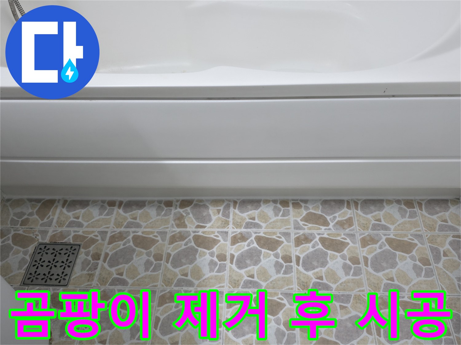 욕실 곰팡이 제거 후 실리콘 재시공 - 깨끗하고 쾌적한 욕실로 변신!