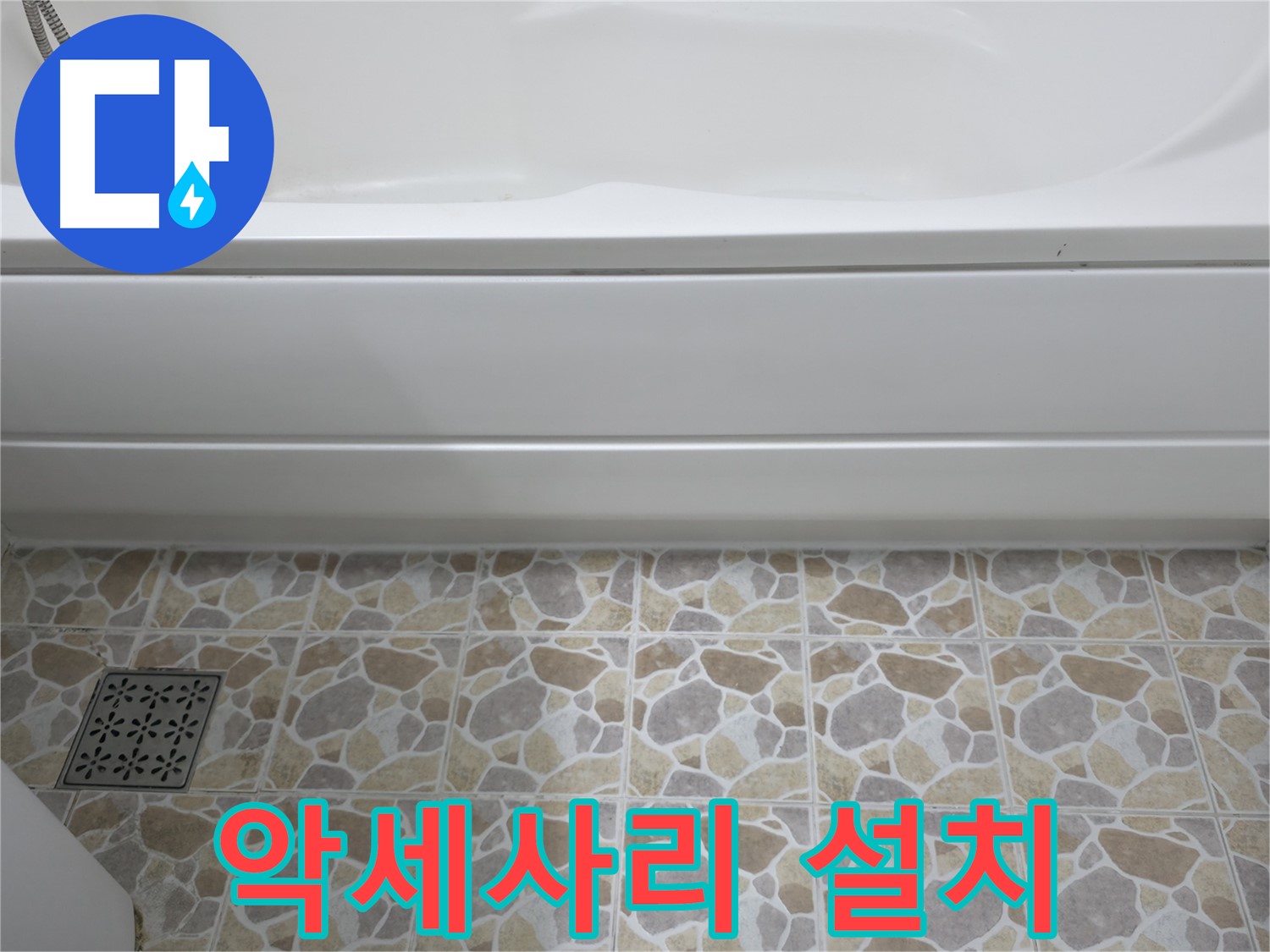 욕실 악세사리 설치 - 편리하고 실용적인 욕실 만들기!