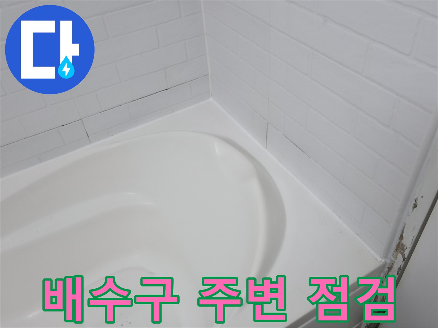 욕조 배수구 주변 - 누수 발생 가능성이 높습니다.