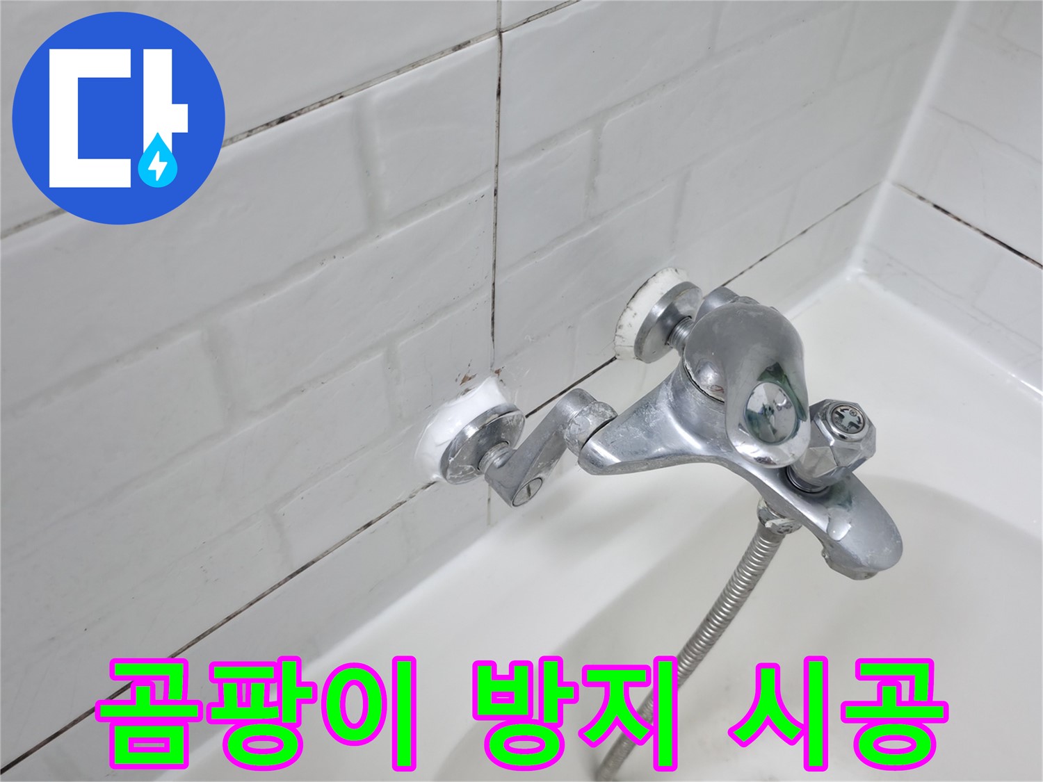 욕조 수전 곰팡이 방지 실리콘 - 깨끗한 욕실 유지!