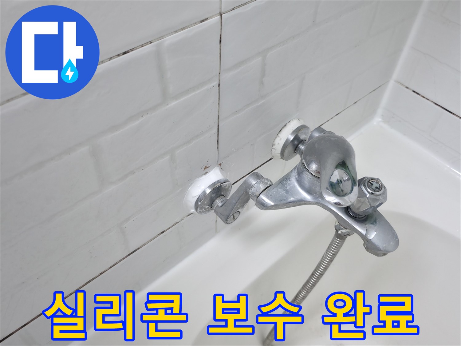 욕조 수전 실리콘 보수 완료 - 틈새 없이 완벽하게 메워진 실리콘!