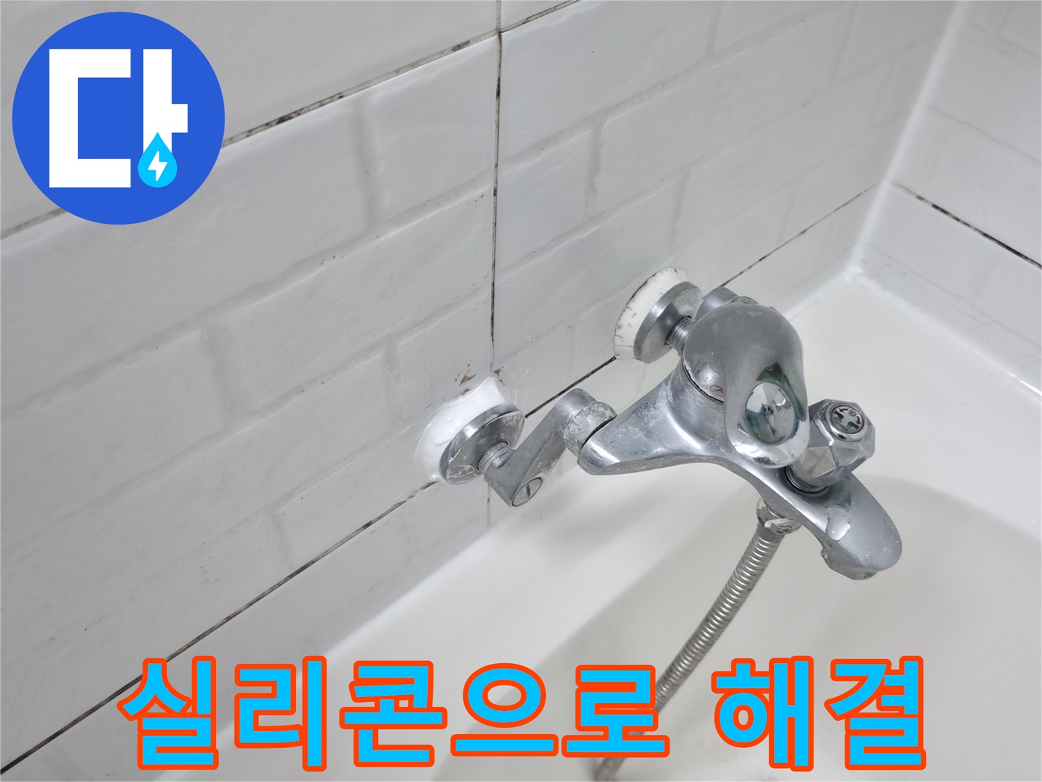 욕조 수전 실리콘 시공 - 새는 물, 간단하게 해결!