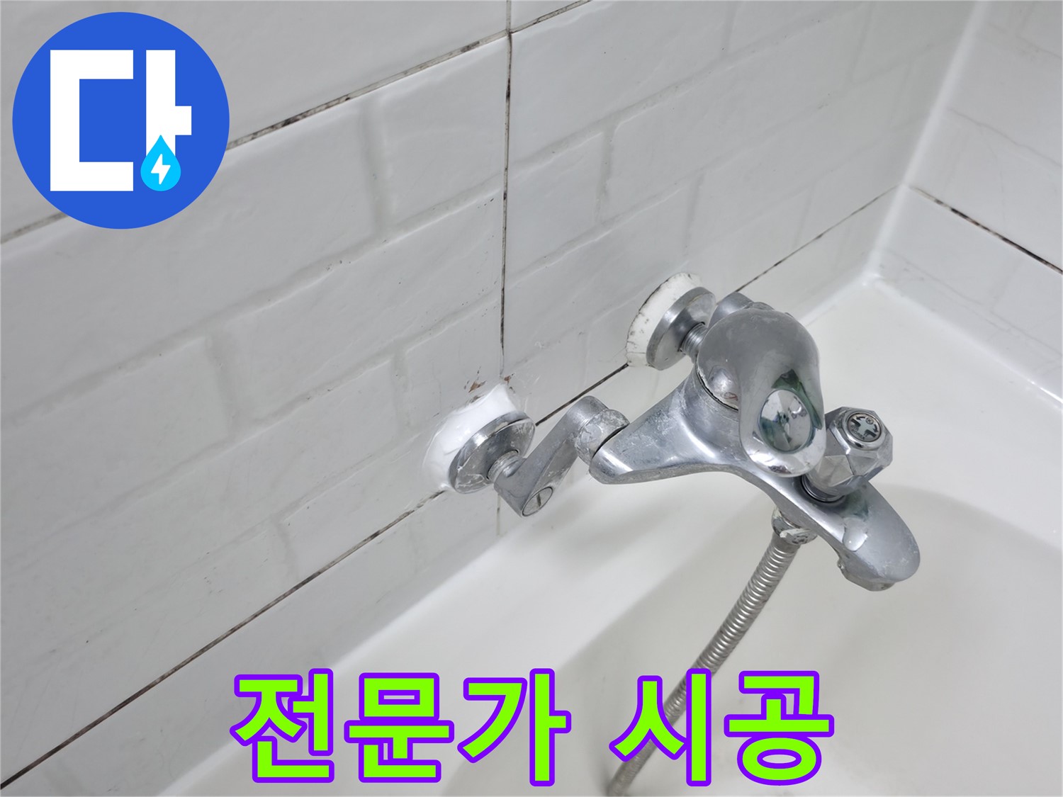 욕조 수전 실리콘 - 전문가의 손길로 완벽하게!