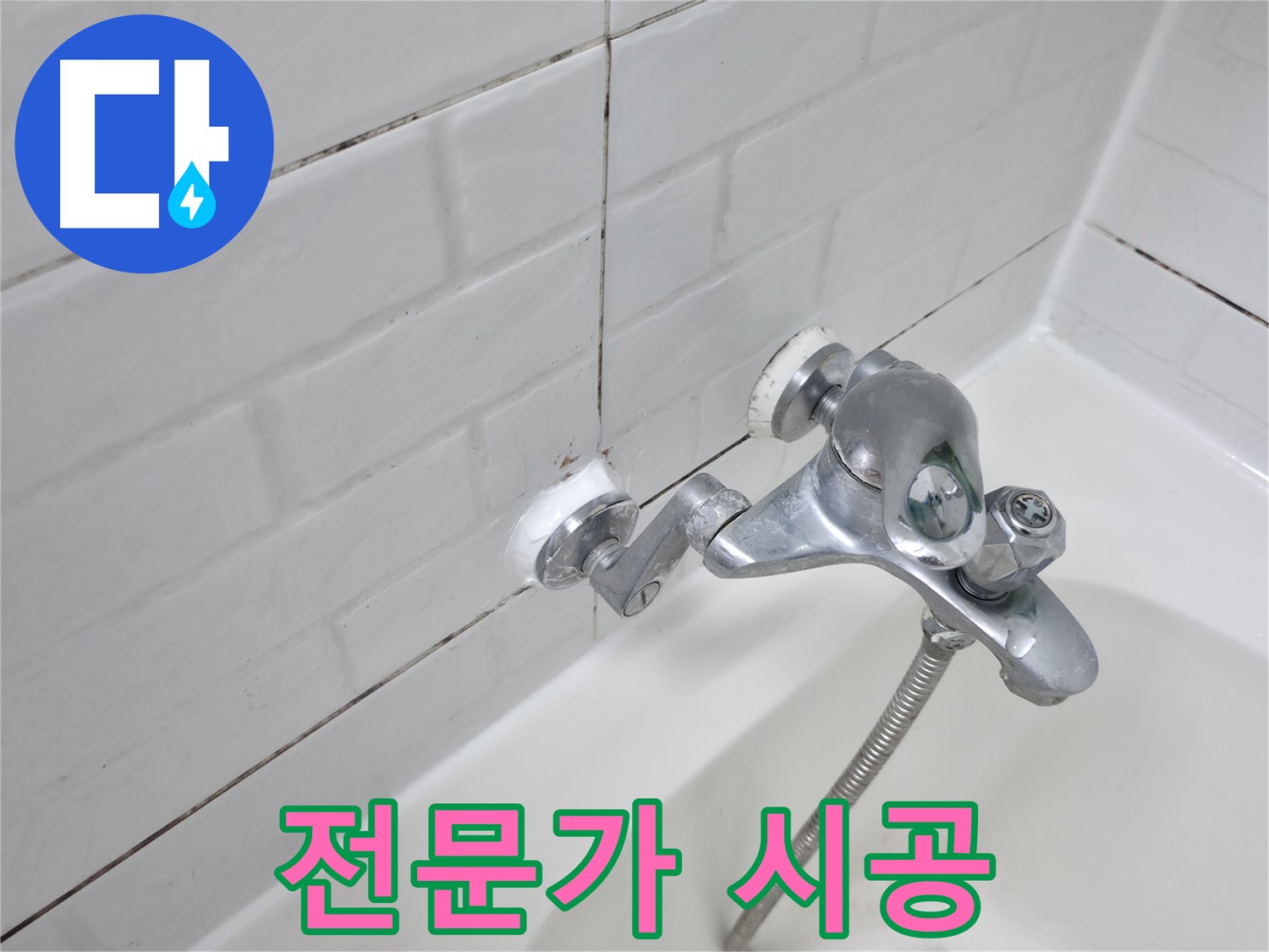 욕조 수전 실리콘 - 전문가의 손길로 완벽하게!