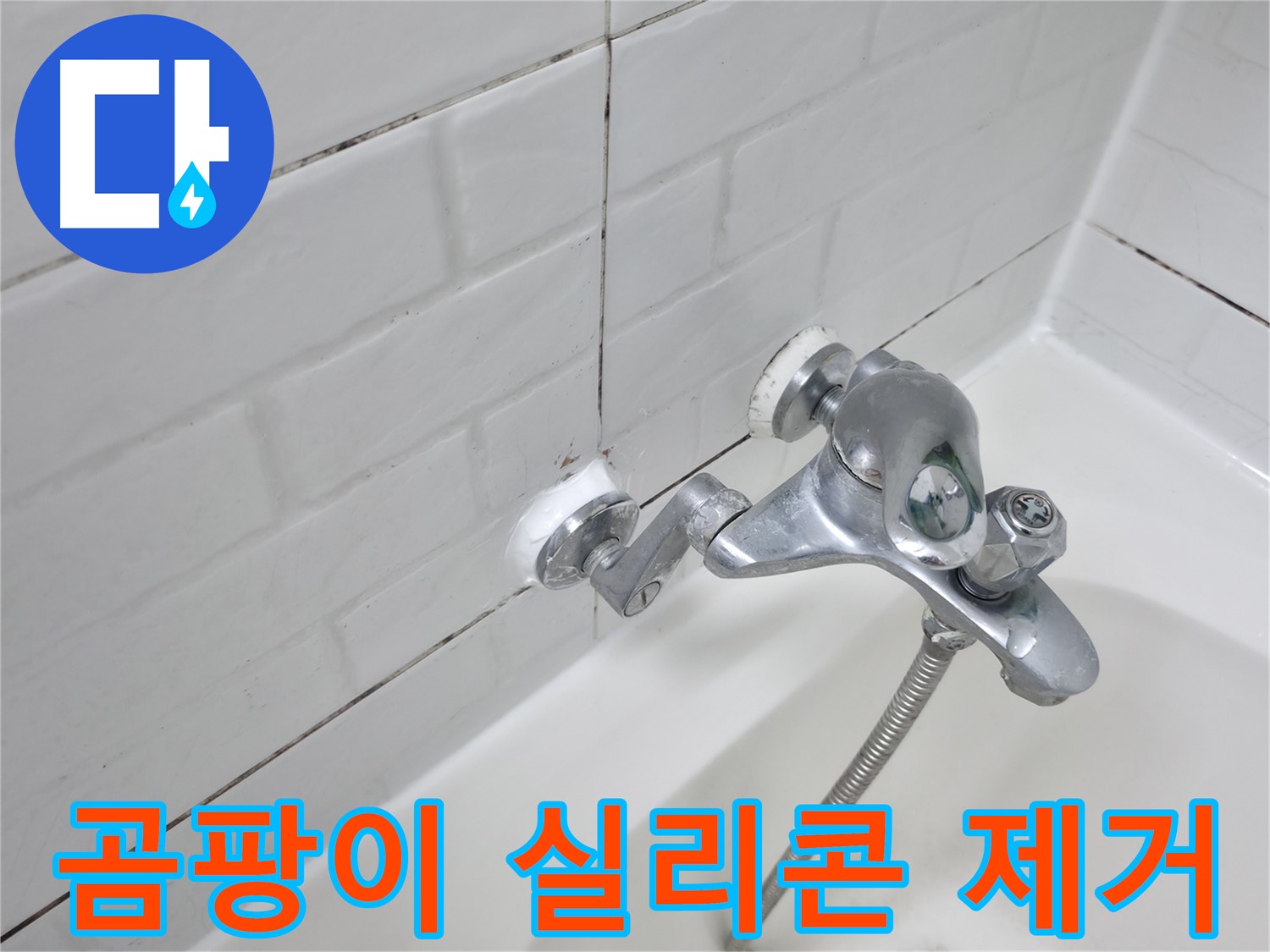 욕조 수전 주변 곰팡이 - 깨끗하게 제거 후 재시공!