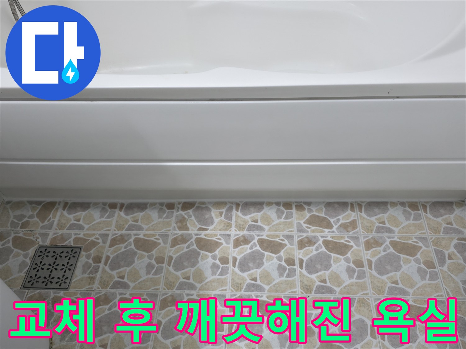 욕조 실리콘 교체 후 깨끗해진 욕실!