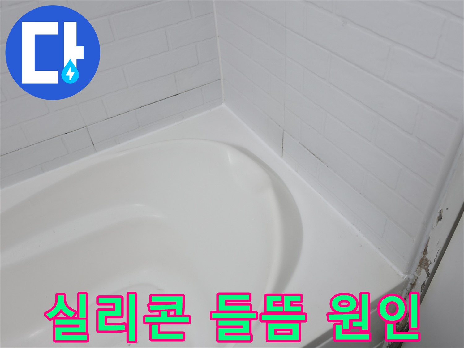 욕조 실리콘 들뜸 - 누수의 위험 신호입니다.