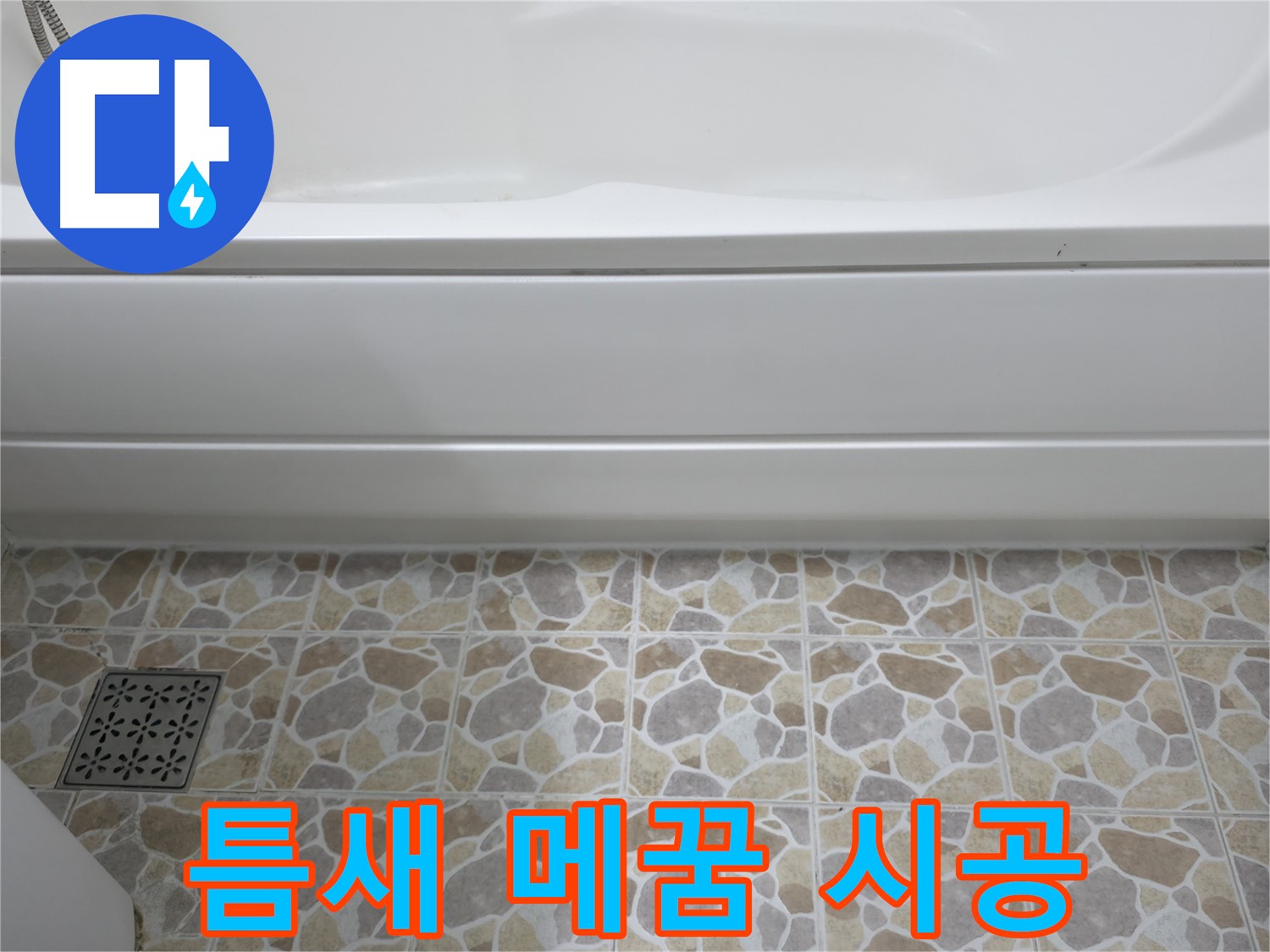 욕조 틈새 메꿈 시공으로 누수 완벽 해결!