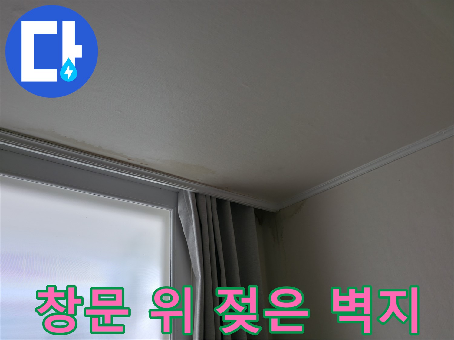 창문 위 젖은 벽지 - 누수 초기 신호 - 빠른 대처가 중요합니다