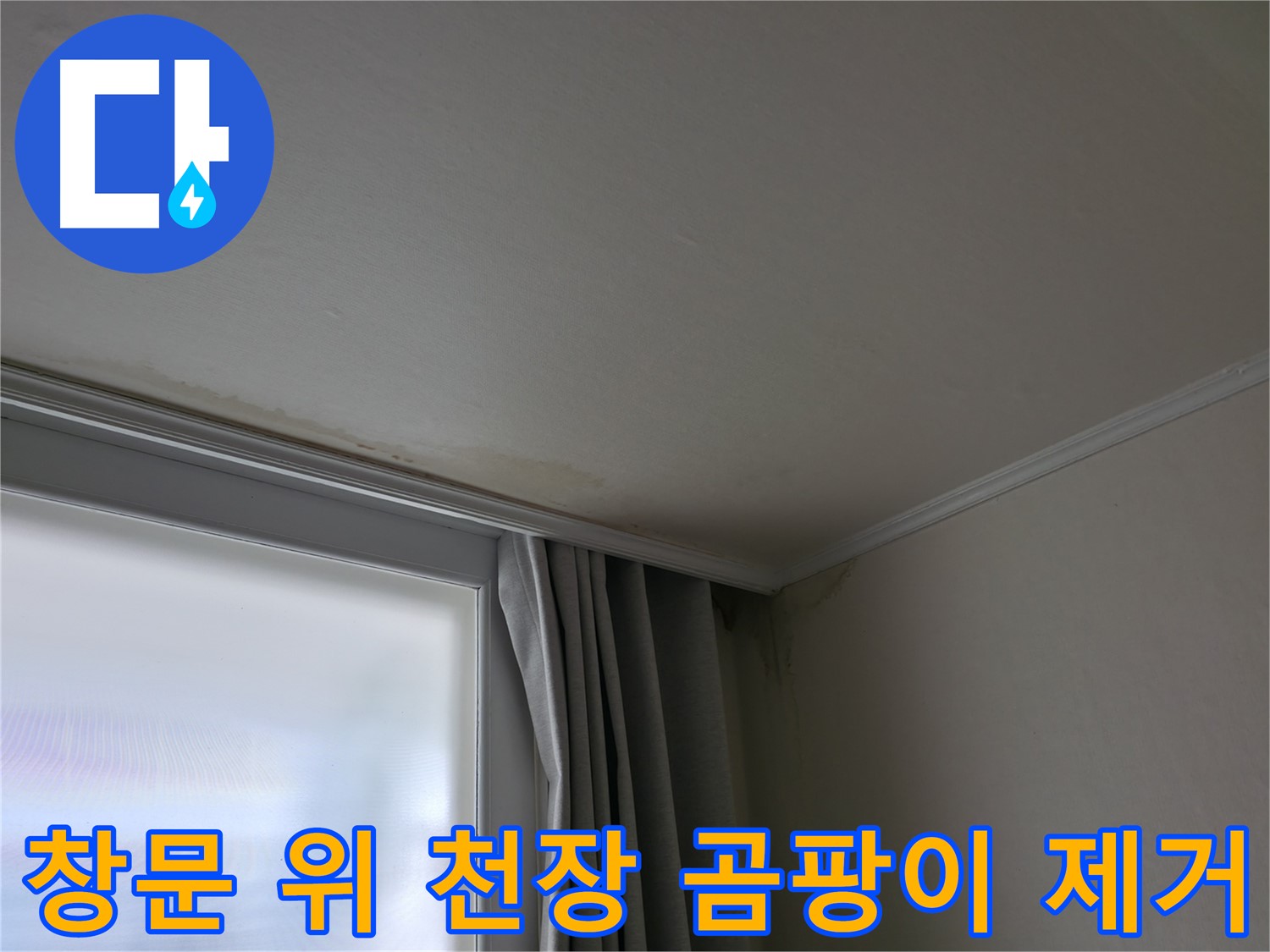 창문 위 천장 곰팡이 - 누수 해결 후 쾌적한 공간