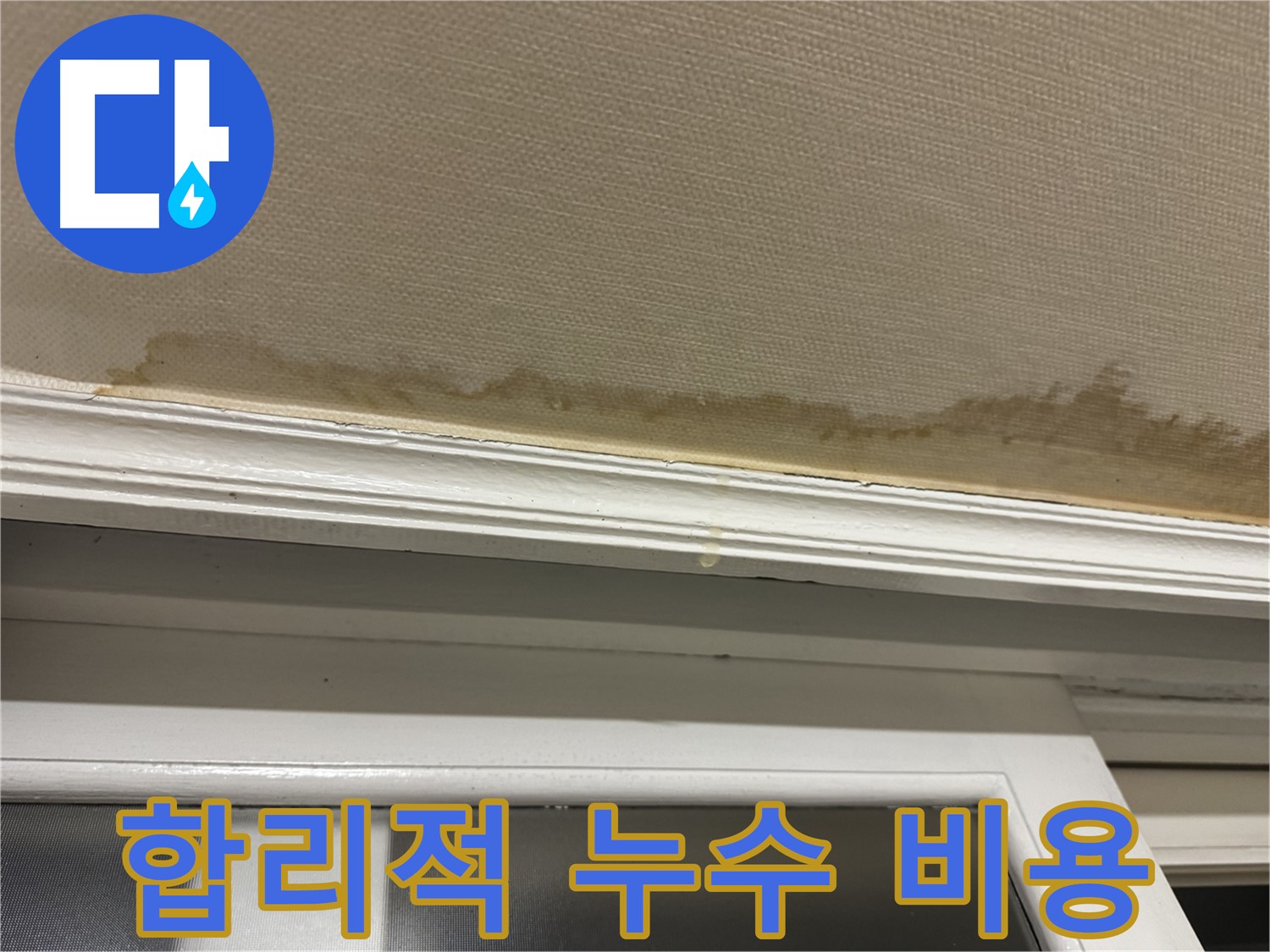 창틀 누수 현장 - 합리적인 누수 비용의 중요성을 보여주며, 투명하고 정직한 견적을 약속합니다.