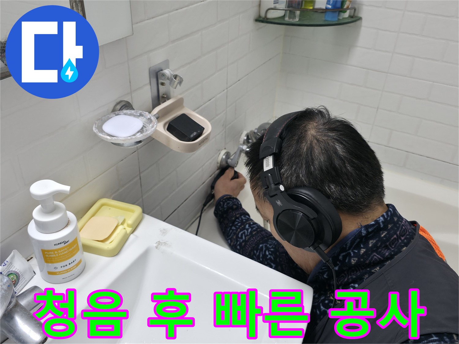청음 탐지 후 빠른 누수 공사 - 신속하게 문제를 해결해 드립니다.
