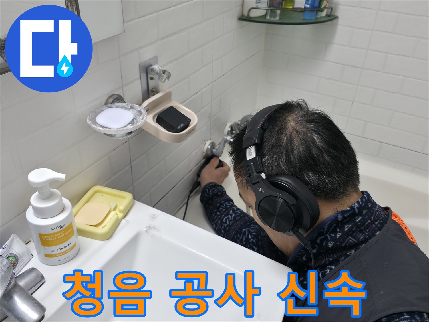청음 탐지 후 신속한 공사 진행 - 빠른 해결이 중요합니다.