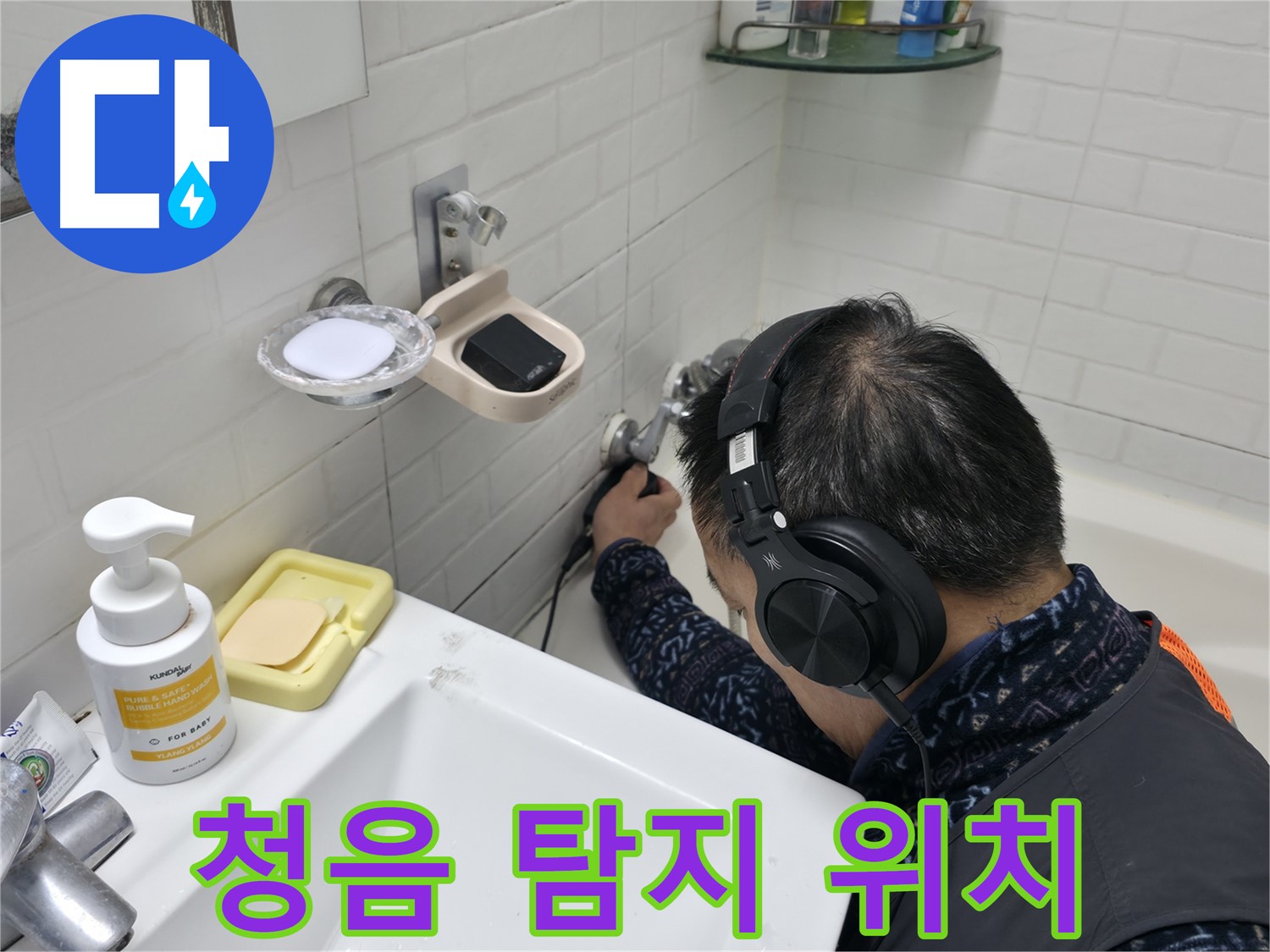 청음 탐지로 정확한 누수 위치 탐지 - 숙련된 기술로 찾아냅니다.
