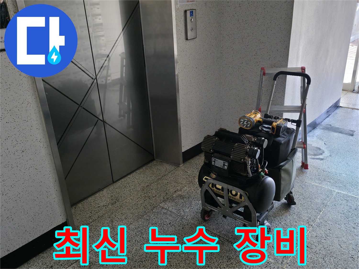 최신 누수 탐지 장비 - 정확한 누수 위치 파악을 위해 준비된 다양한 장비들을 확인하세요.