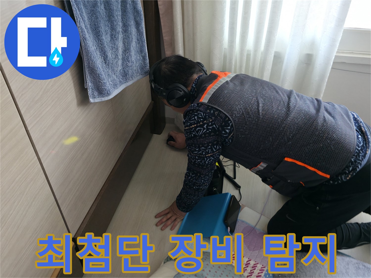최첨단 누수 탐지 장비로 - 정확한 누수 지점을 파악하는 모습
