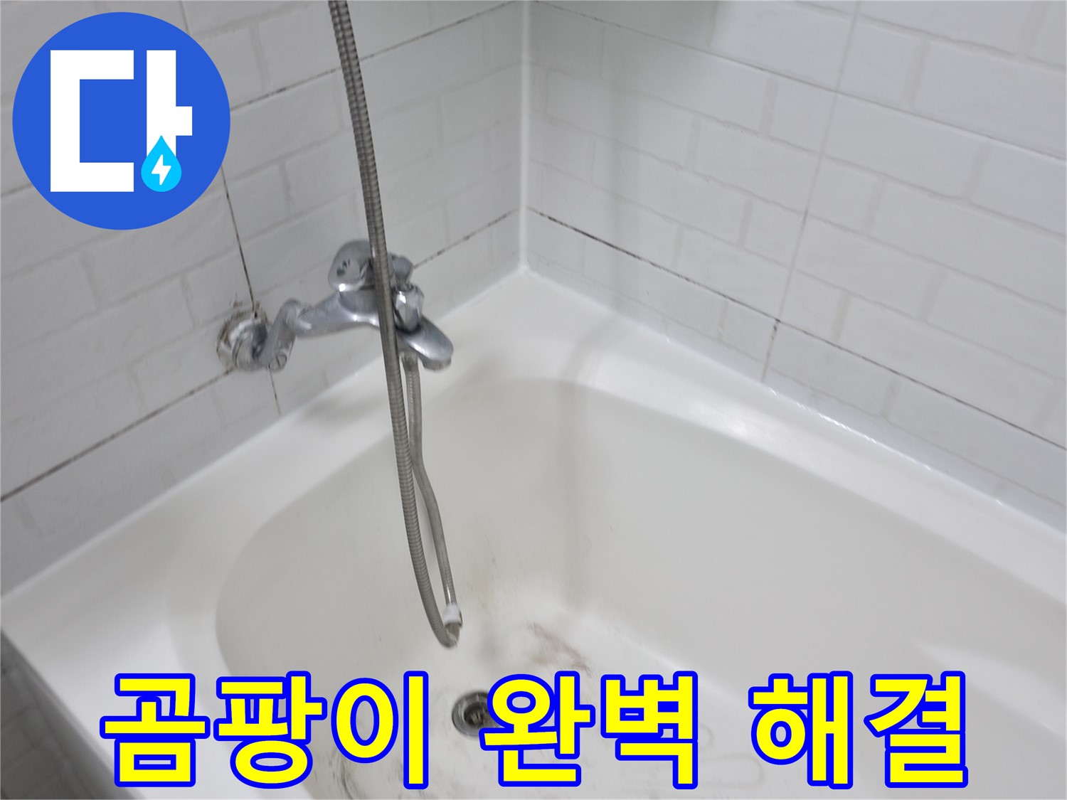 타일 틈새 곰팡이 완벽 해결 - 곰팡이 제거 후기