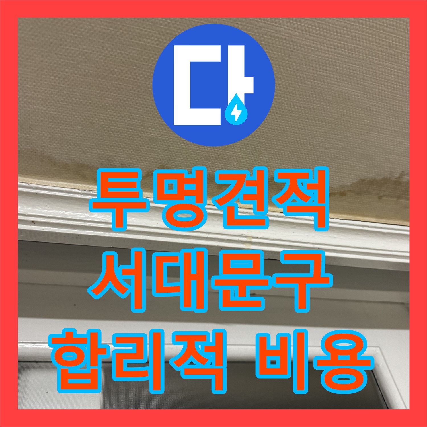 합리적인 누수공사비용으로 완벽한 누수 해결 - 서대문구