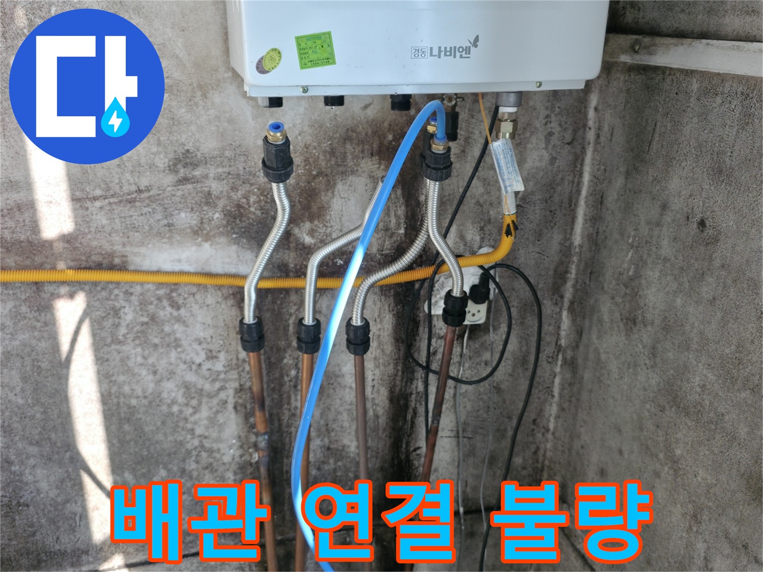 홍제동 보일러 - 배관 연결 불량 재시공으로 완벽 해결