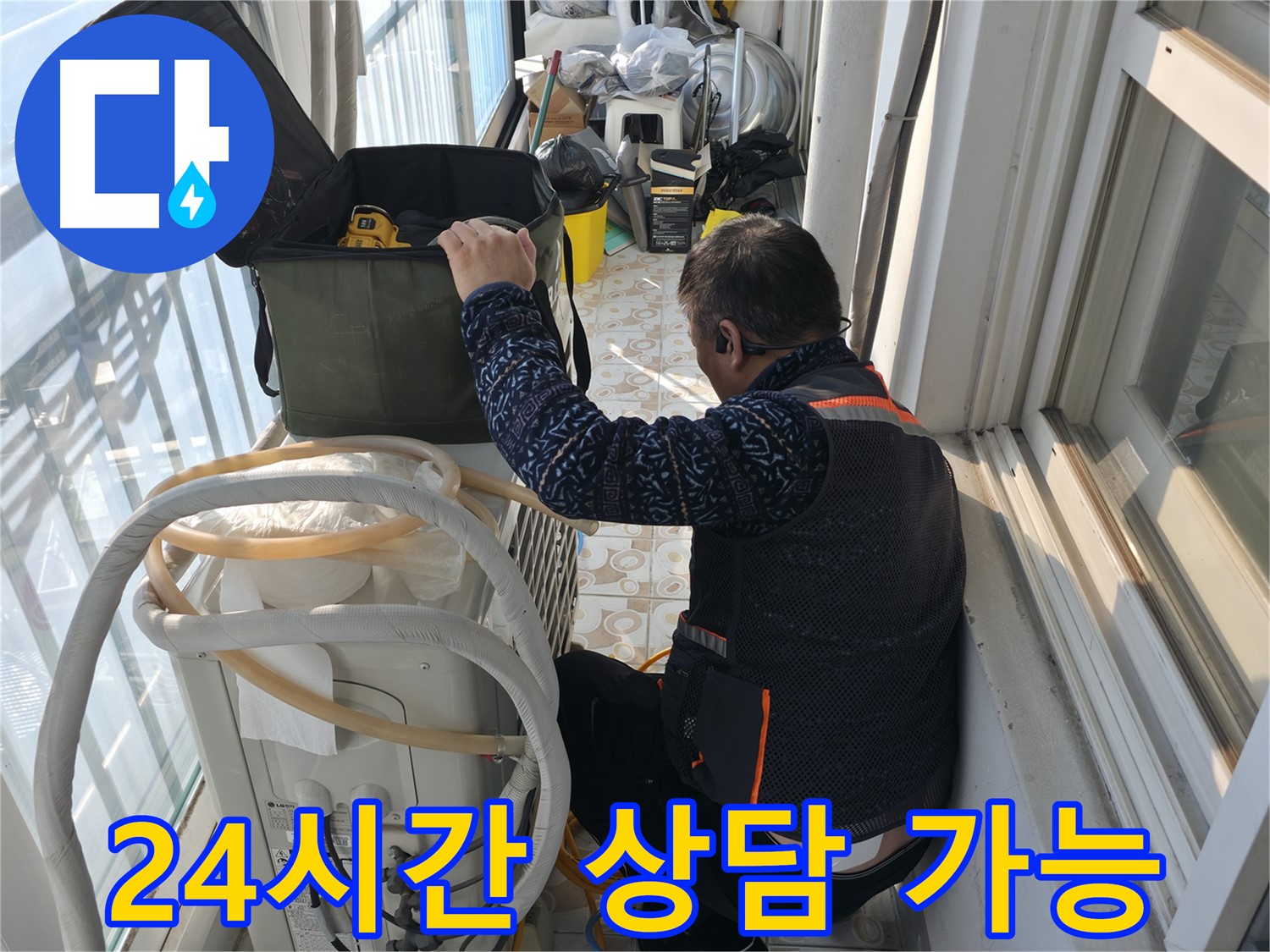 홍제동 아파트 에어컨 실외기 - 24시간 언제든지 누수 상담이 가능합니다.