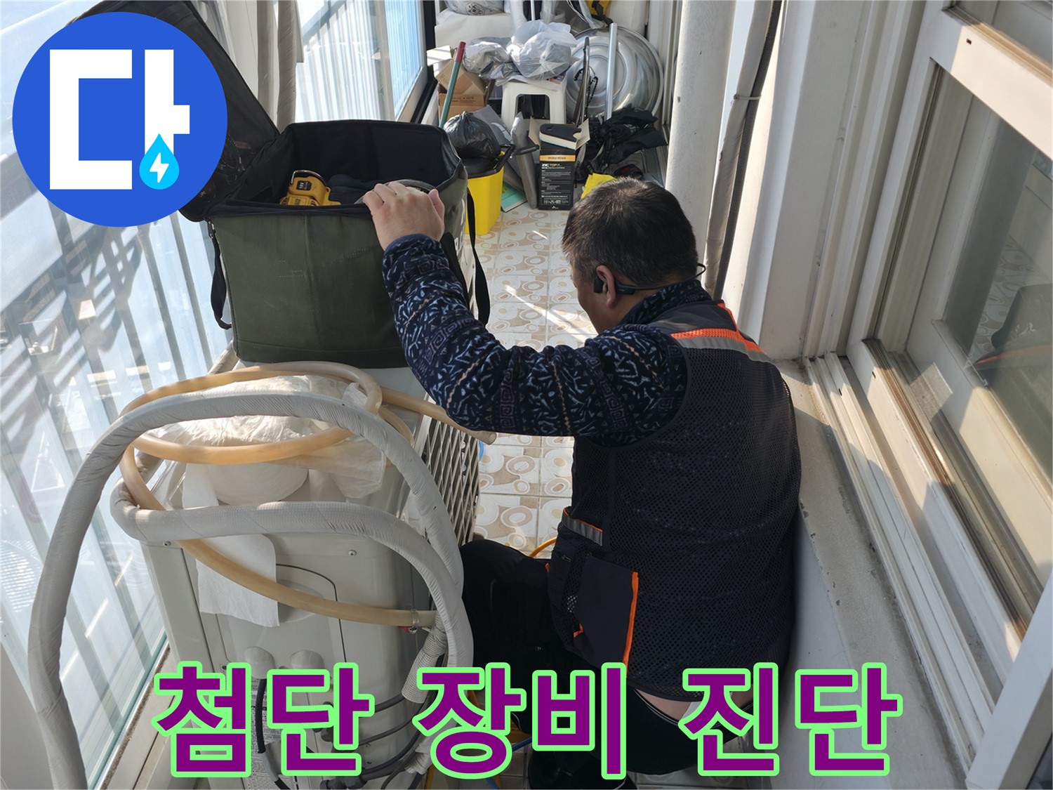 홍제동 에어컨 누수, 첨단 장비로 정확하게 진단합니다.