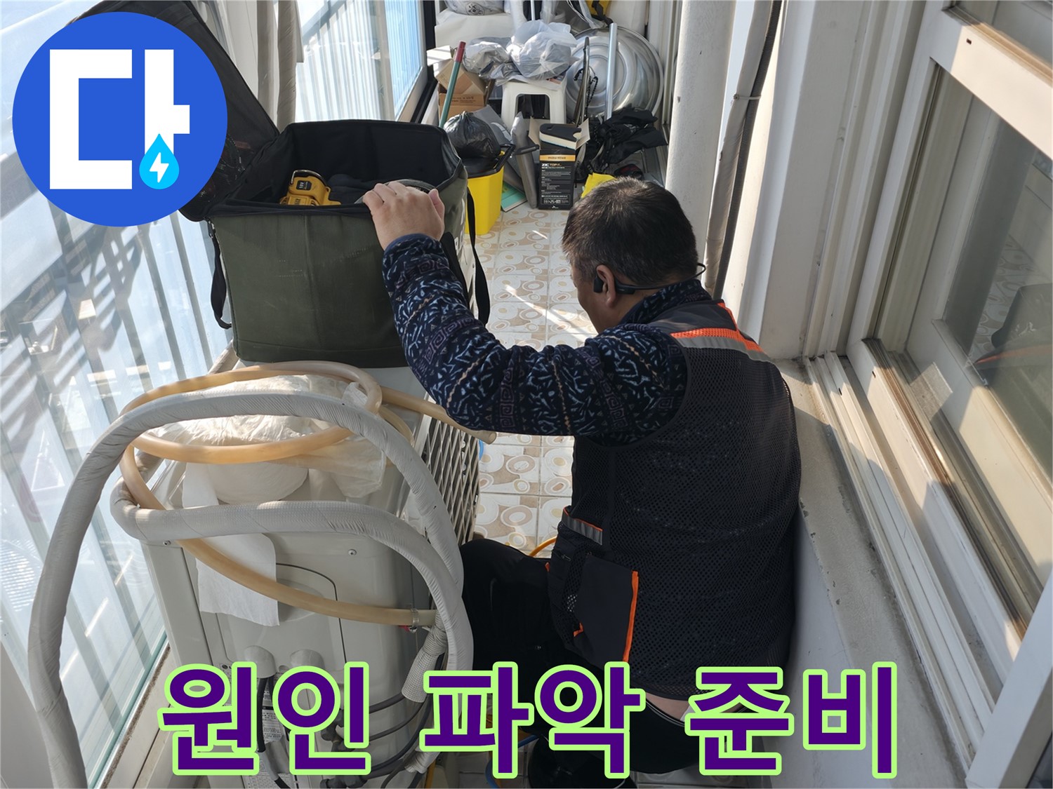 홍제동 에어컨 실외기 누수 - 누수 원인을 찾기 위한 준비 중입니다.