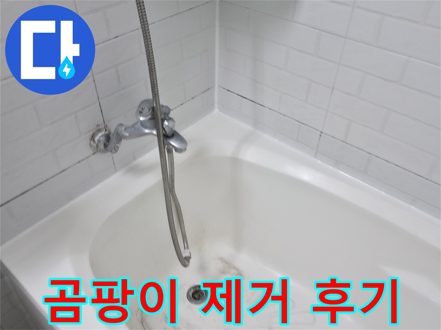 홍제동 욕실 곰팡이 제거 후기 - 깨끗해진 타일 틈새
