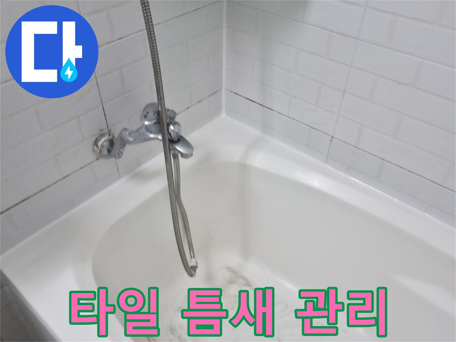 홍제동 욕실 - 타일 틈새 관리로 곰팡이 방지