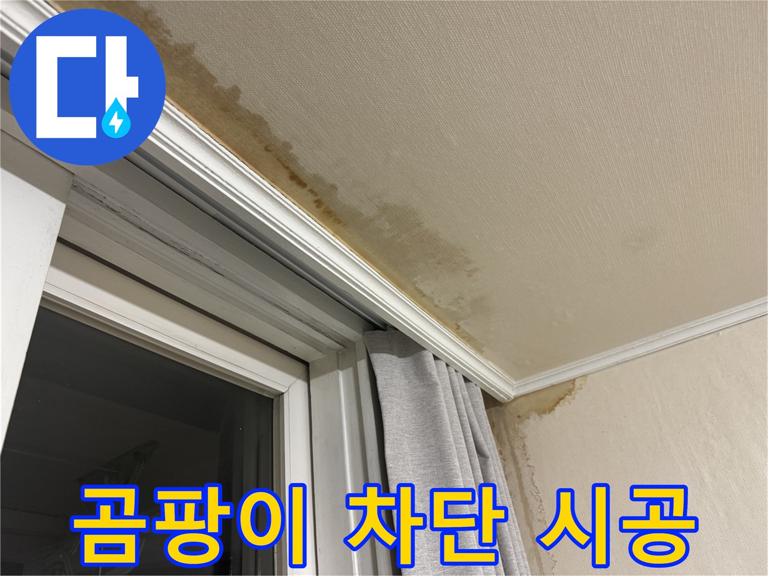 홍제동 창가 누수 - 천장 곰팡이 완벽 차단 및 재발 방지 시공 이미지입니다.