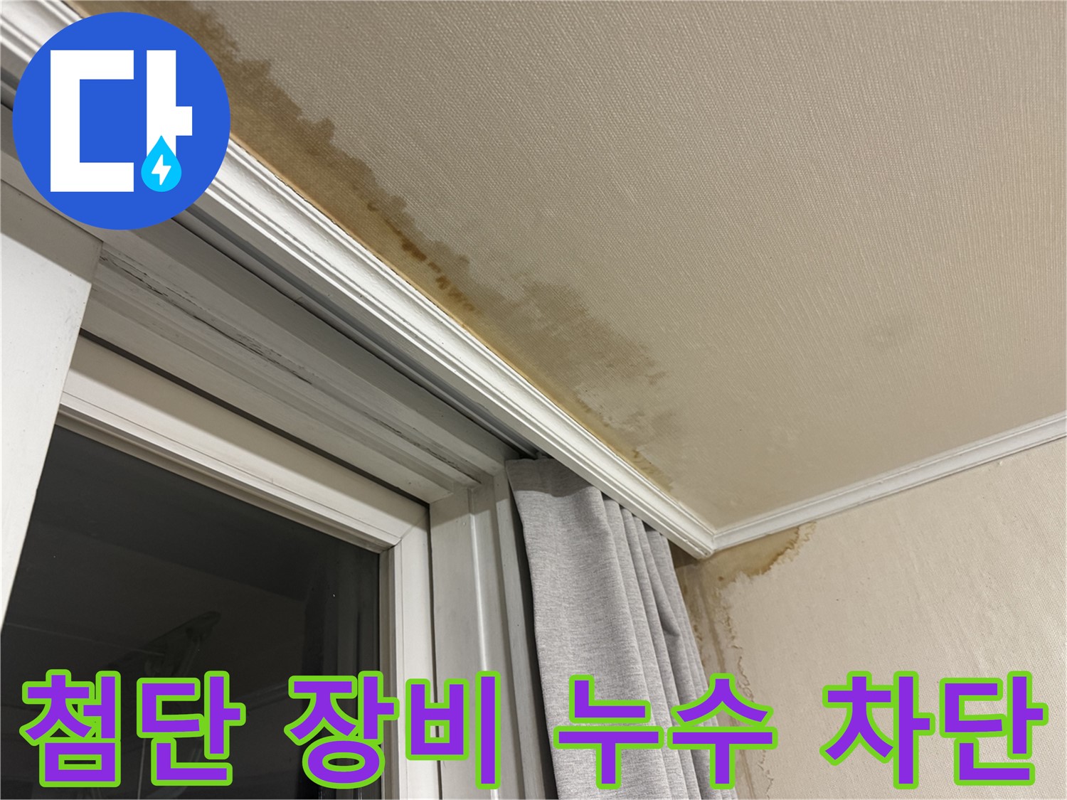 홍제동 창가 천장 누수 - 첨단 장비 동원, 완벽 차단 이미지입니다.
