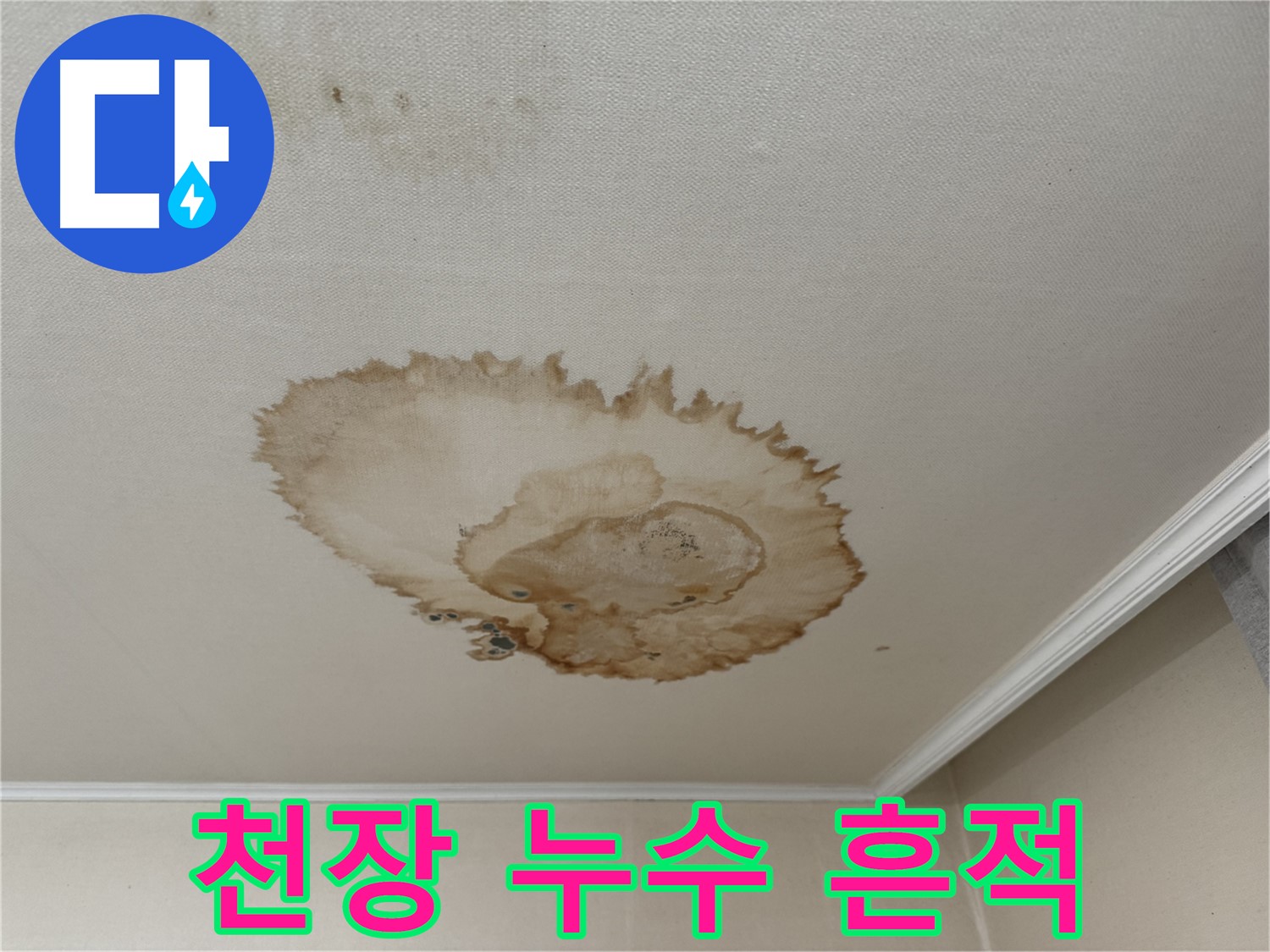 홍제동 천장 누수 - 누수로 인한 천장 손상 흔적