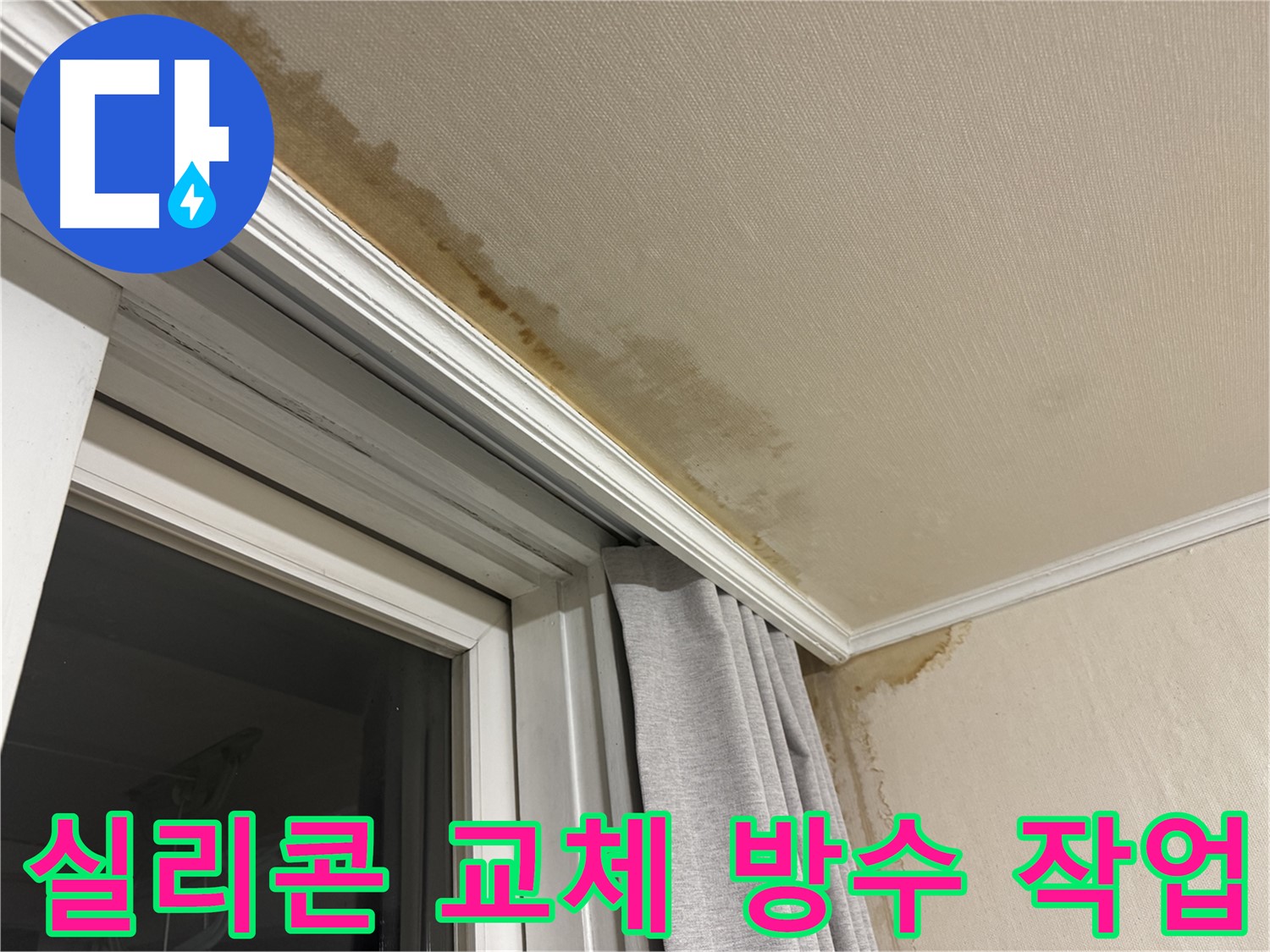 홍제동 천장 누수 - 창문 틈새 곰팡이, 노후 실리콘 교체 및 방수 작업 진행 이미지입니다.