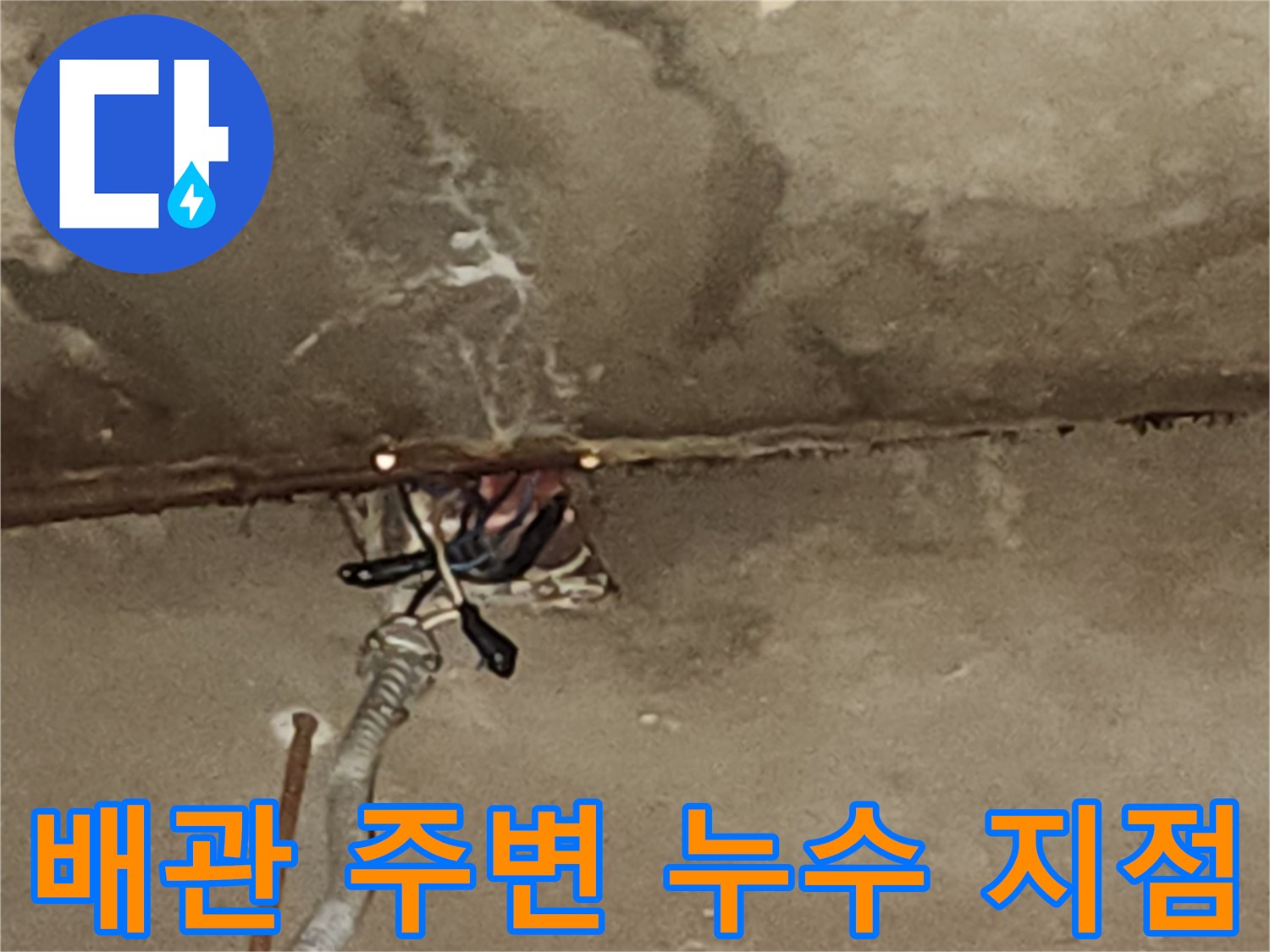 노출된-전선-및-배관-주변의-누수-흔적-상세