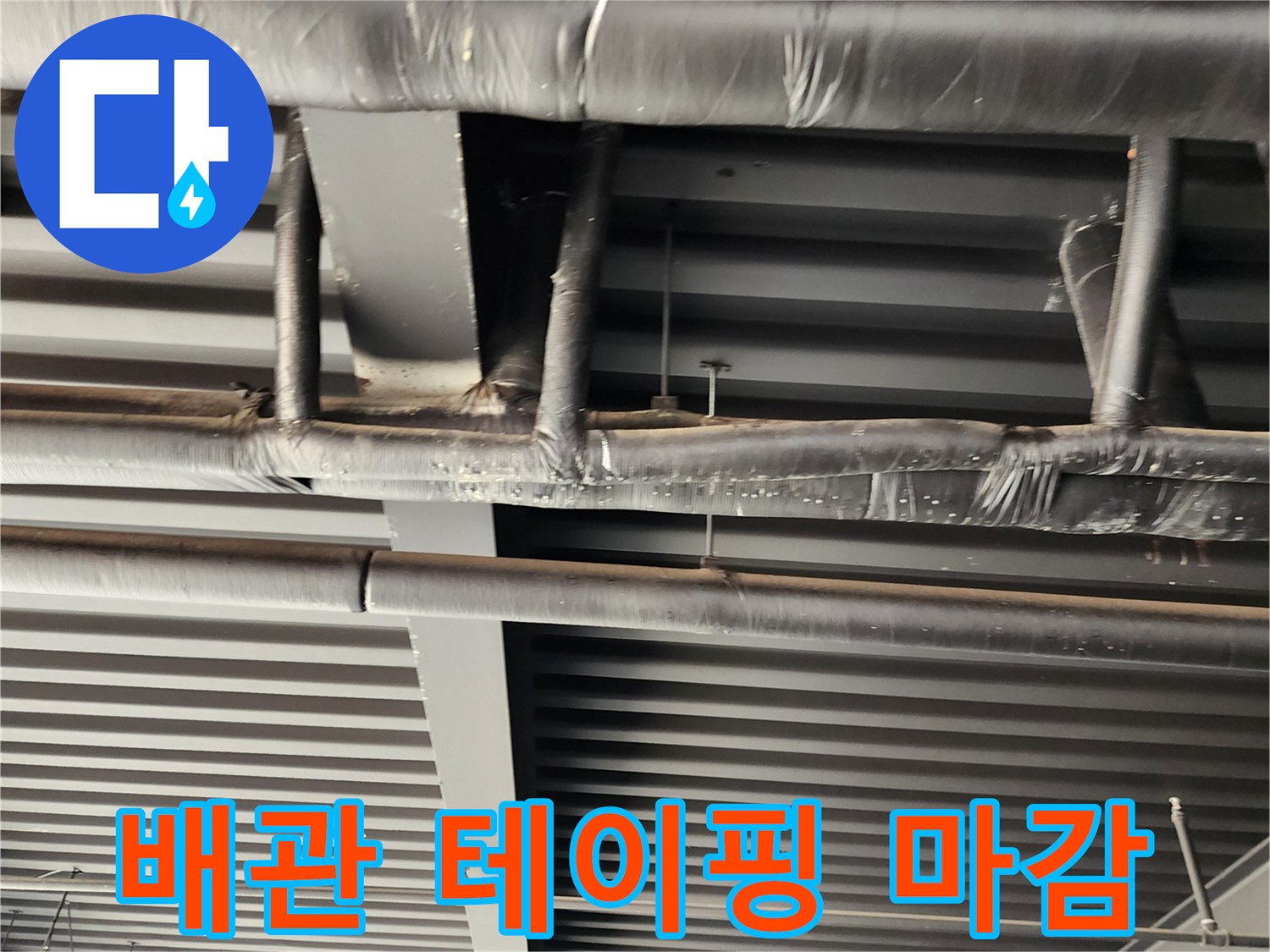 누수 보수 후 꼼꼼하게 감겨 있는 천장 배관의 모습