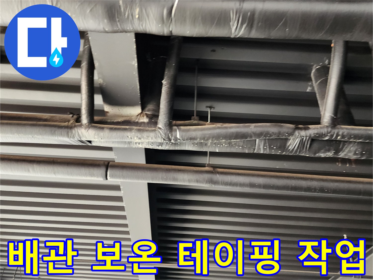 누수 지점 보수를 마친 후-단단하게 감싸진 배관 구조물입니다.