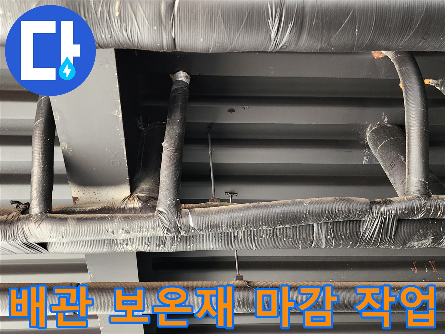 천장 내부의 검은색 배관 보온재와 테이핑 마감 상태
