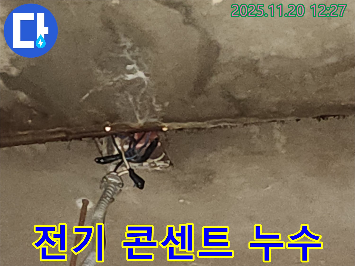 천장 전기 콘센트 주변 누수 - 누수 문제 완벽 해결