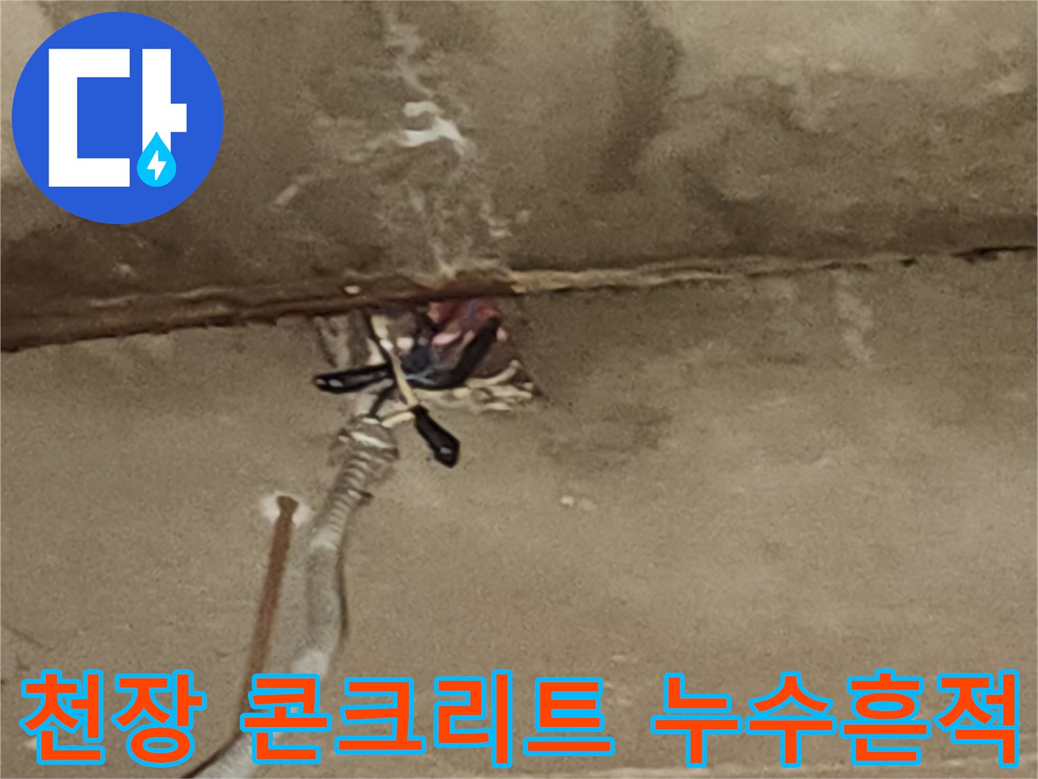 콘크리트 슬래브-천장 배관 주변 물샘 흔적