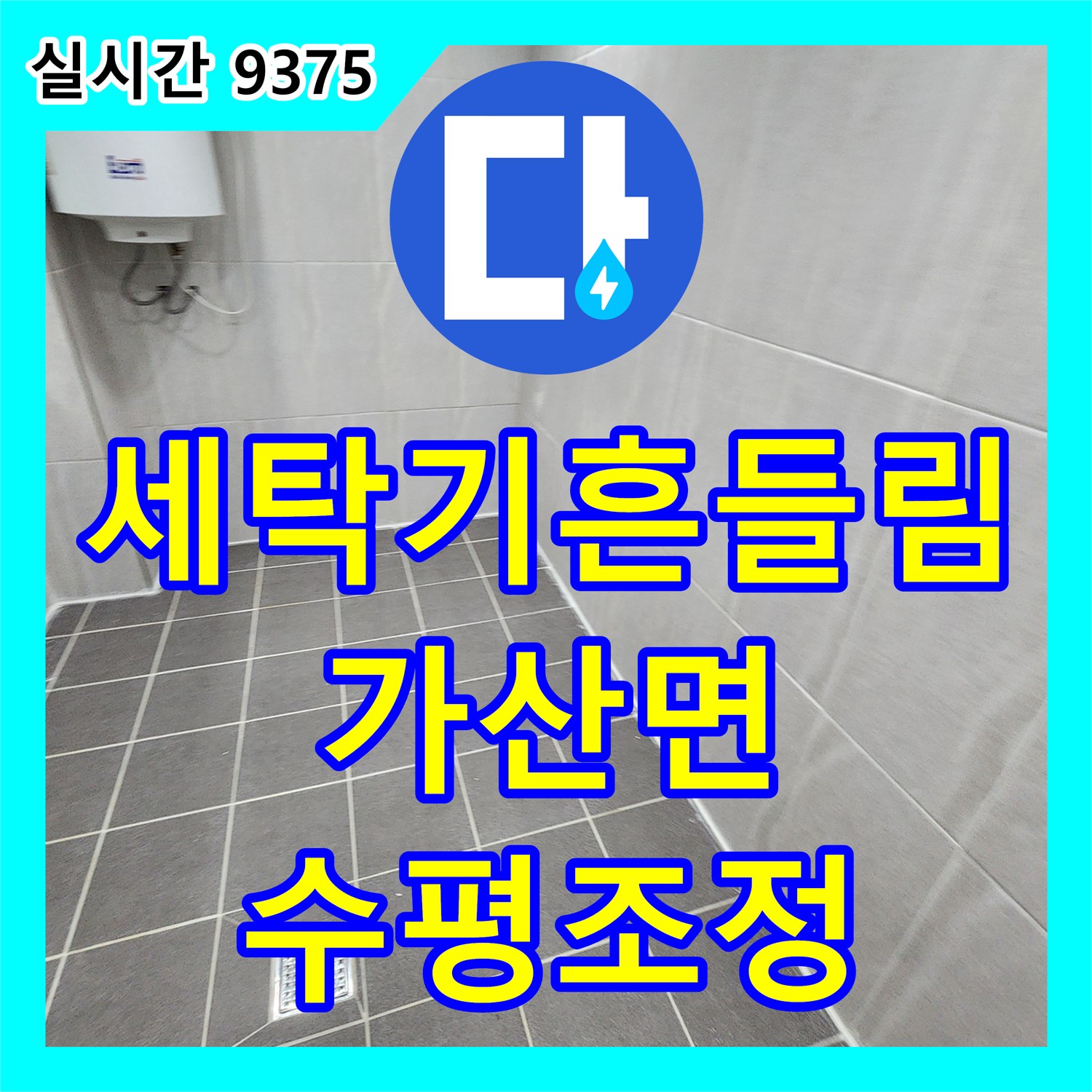 가산면 누수탐지비용, 심하게 흔들리는 세탁기! 수평 조정 및 연결 부위 재조임으로 해결