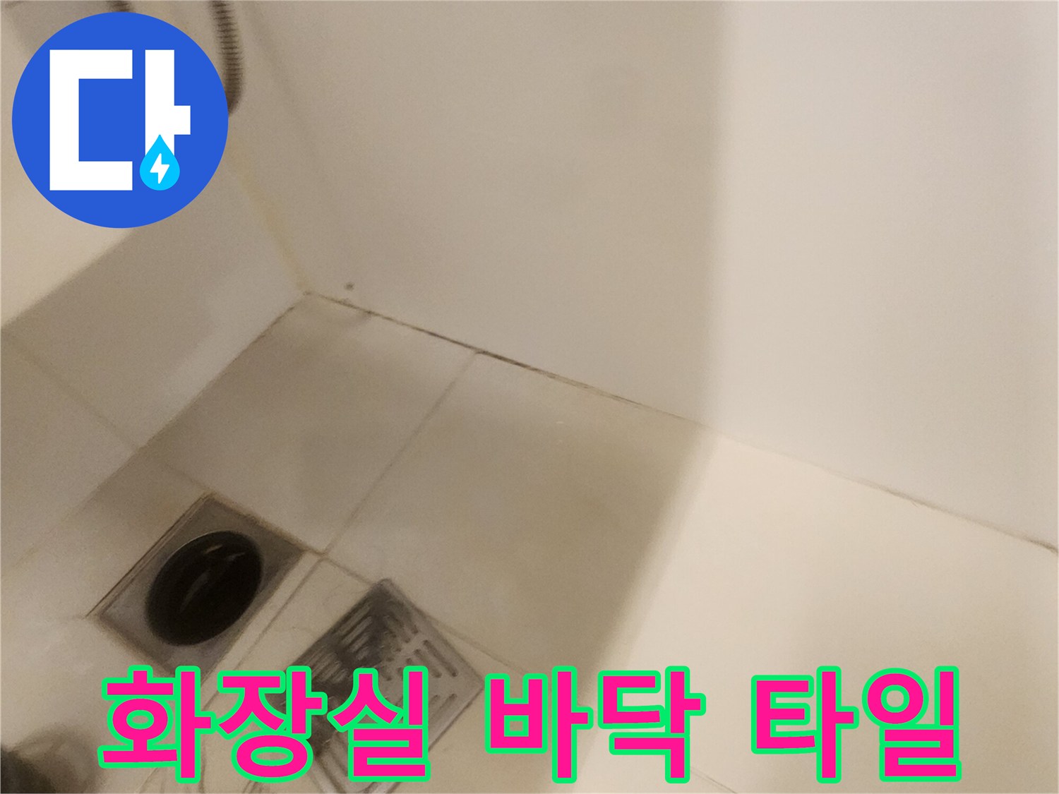 가산면 현장-배수구 주변 타일 틈새 확인