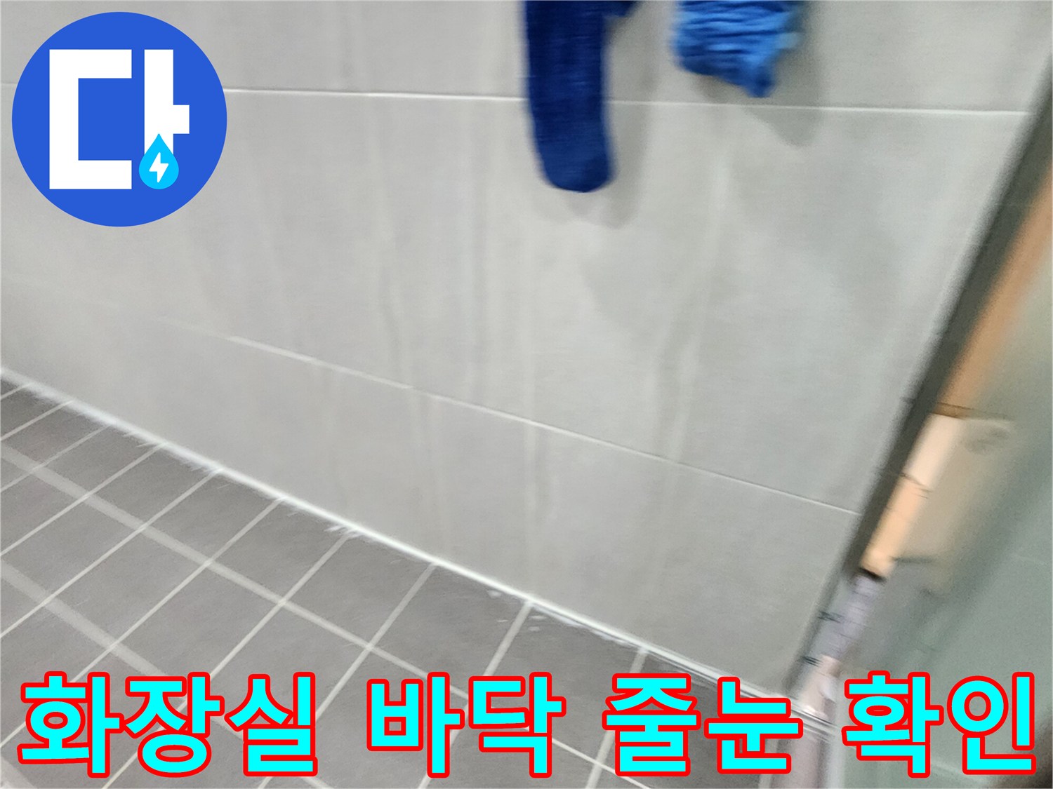 가산면 현장 사진 - 타일 표면과 벽면의 건조 상태 점검 중