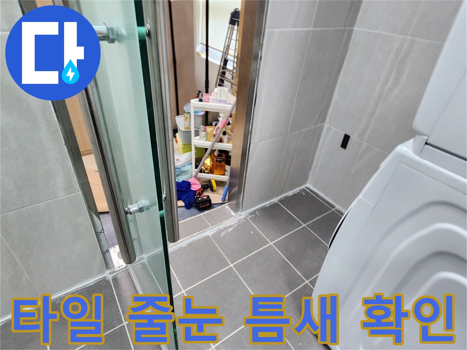 가산면 화장실-세탁기 근처 타일 사이의 미세한 균열 상태